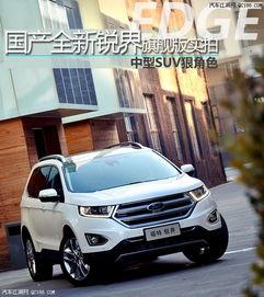 国产全新福特锐界视频